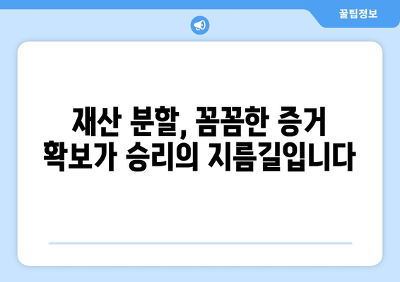 이혼 소송, 재산 분할에서 승리하는 법적 전략 | 재산분할, 법률 대응, 이혼 소송, 재판 준비