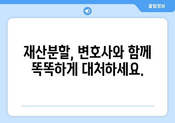 이혼 시 재산분할, 변호사의 조력이 필요한 이유 | 재산분할, 변호사 상담, 이혼 소송, 재산분할 팁