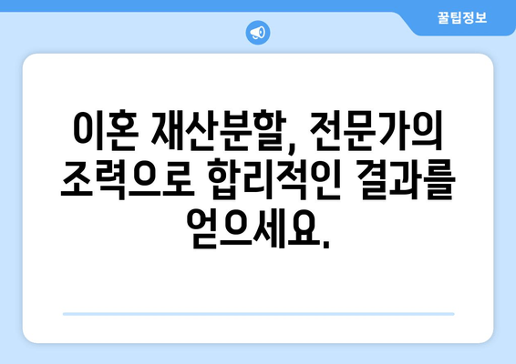 이혼소송 재산분할 갈등, 법률 전문가의 조력으로 해결하세요 | 재산분할, 이혼소송, 법률 상담, 변호사