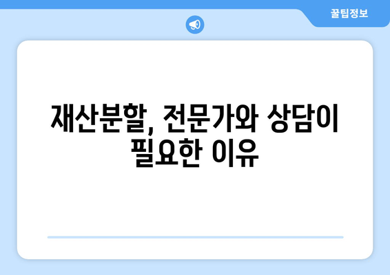 이혼 후 재산 분할, 언제까지 해야 할까요? | 재산분할 시기, 법률 정보, 전문가 상담