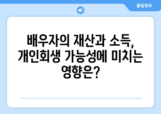 부부 개인회생, 배우자 재산 및 소득 반영 기준 완벽 가이드 | 개인회생, 배우자, 재산, 소득, 기준, 법률정보