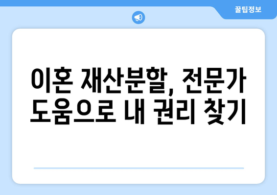 이혼 재산분할, 법적 대변으로 내 권리를 지켜야 합니다! | 이혼, 재산분할, 변호사, 법률 상담