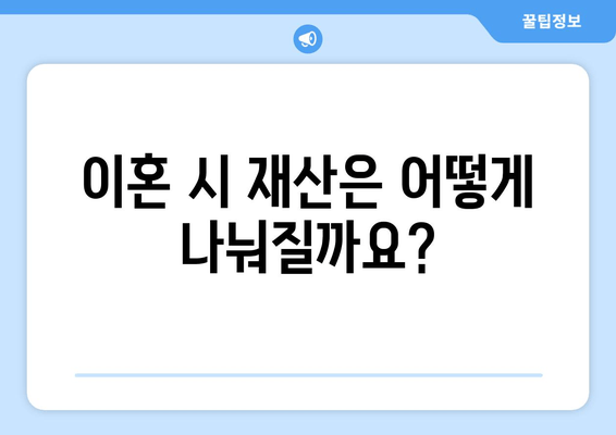 이혼 재산 분할, 법적 논점 이해하기| 고려 사항 & 전문가 조언 | 재산분할, 이혼소송, 법률상담, 재산분할 계산