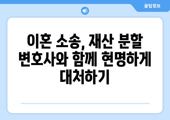 재산 분할 변호사의 갈등 해결 전략| 효과적인 대응 방안 및 팁 | 이혼, 재산분할, 변호사, 법률 상담, 갈등 해결