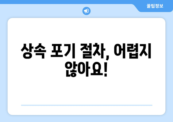 상속 재산 포기, 시기와 절차 그리고 주의 사항 완벽 가이드 | 상속 포기, 상속 재산, 상속 절차, 상속세