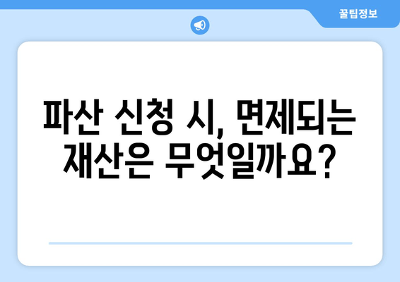 개인 파산 신청, 나에게 맞는 수입과 재산 기준은? | 파산 신청 자격, 재산 면제, 소득 확인