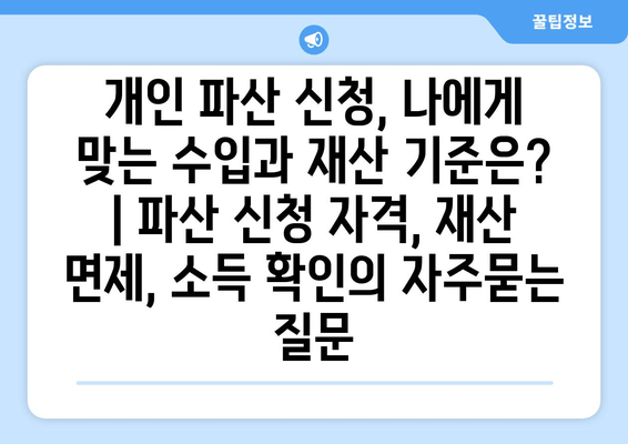 개인 파산 신청, 나에게 맞는 수입과 재산 기준은? | 파산 신청 자격, 재산 면제, 소득 확인