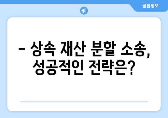 상속 재산 분할 소송, 이렇게 대응하세요! | 사혐 방법, 소송 전략, 성공 사례