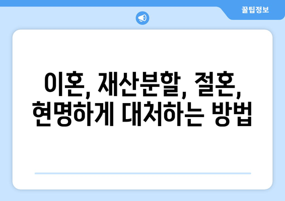 이혼 시 재산 분할과 절혼| 전문가의 조력과 지원으로 현명하게 대처하기 | 이혼, 재산분할, 절혼, 법률 상담, 변호사