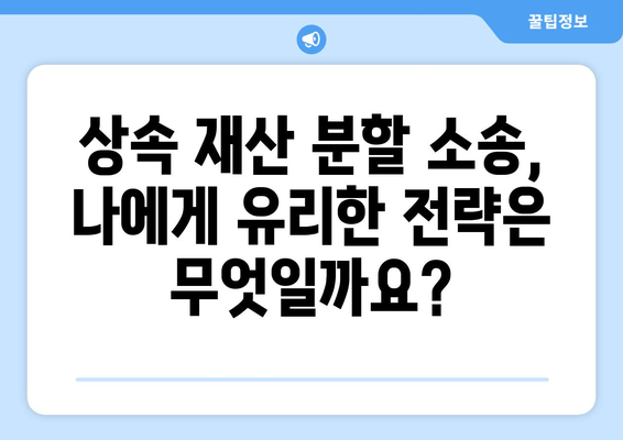 상속 재산 분할 소송| 효과적인 대처 전략 & 성공적인 결과를 위한 조언 | 상속, 재산 분할, 소송, 법률, 전문가