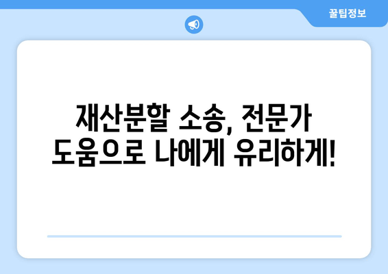 재산분할 소송, 법률 전문가의 도움으로 현명하게 대처하세요 | 재산분할, 이혼, 소송, 변호사, 법률 상담