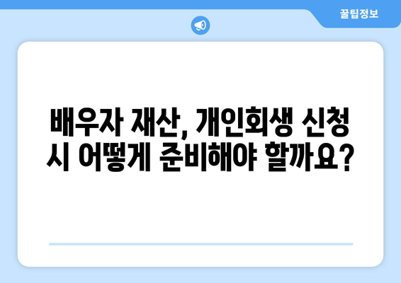 부부개인회생, 배우자 소득재산 청산가치 고려해야 할까요? | 개인회생, 배우자 재산, 파산, 채무, 법률 정보