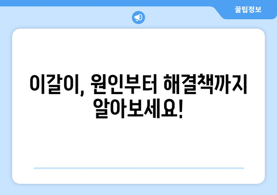 이갈이, 이제 치과 보톡스와 교정기로 해결하세요! | 이갈이 원인, 치료, 보톡스, 교정, 치과