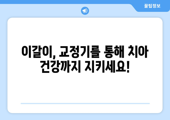 이갈이, 이제 치과 보톡스와 교정기로 해결하세요! | 이갈이 원인, 치료, 보톡스, 교정, 치과