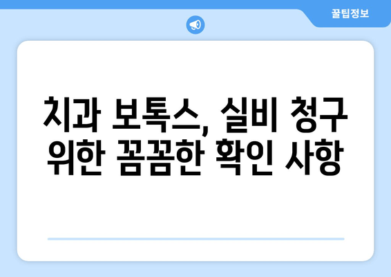 보톡스 실비 보험 청구 가능한 치과 의료비| 알아두면 유용한 정보 | 보톡스, 실비보험, 치과, 의료비, 청구