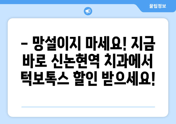 신논현역 치과 크리스마스 특가! 턱보톡스 할인 이벤트 | 턱선, 윤곽, 동안, 이벤트