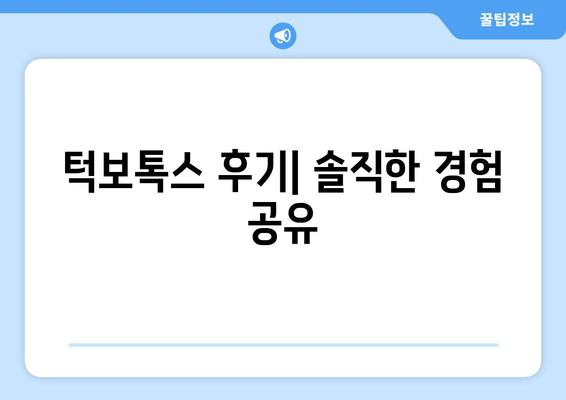 인계동 턱보톡스 성공 사례| 전후 사진 비교 & 후기 | 턱선, V라인, 얼굴 윤곽, 보톡스 후기