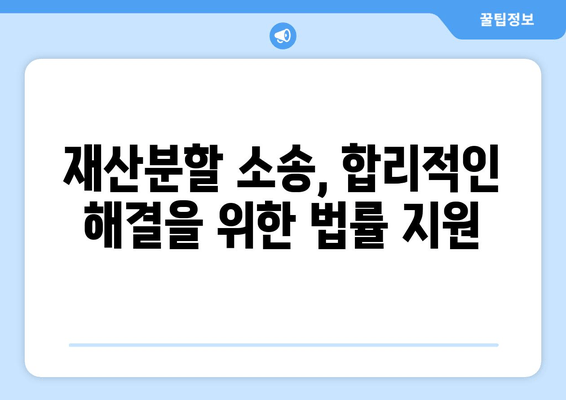 재산분할 소송, 갈등 속에서 나를 지키는 전략 | 재산분할, 소송, 갈등 대응, 이혼, 법률