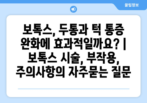 보톡스, 두통과 턱 통증 완화에 효과적일까요? | 보톡스 시술, 부작용, 주의사항