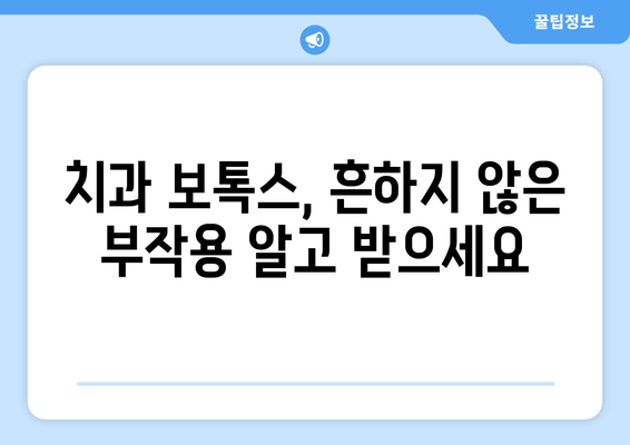 치과 보톡스, 흔하지 않은 부작용 주의하세요! | 치과 시술, 부작용, 안전, 주의 사항