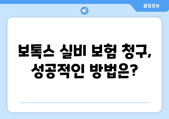 보톡스 실비 보험 청구 가능한 치과 & 용도| 지역별 정보 & 상세 가이드 | 보톡스, 실비보험, 치과, 비용, 청구