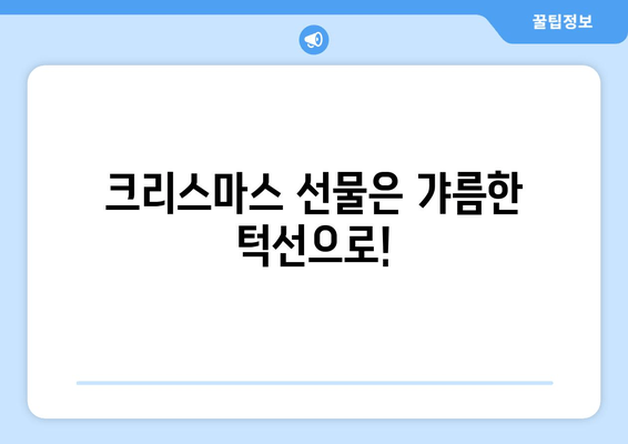 신논현역 치과 크리스마스 턱보톡스 특가| 🎁 12월 한 달 동안 놓치지 마세요! | 신논현, 턱보톡스, 이벤트, 할인