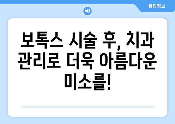 보톡스 후 치과 위생 관리 지침| 꼼꼼하게 알아보는 5가지 필수 체크리스트 | 보톡스, 치과 관리, 주의사항, 안전, 지침