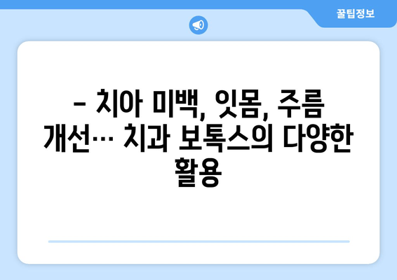 치과 보톡스, 비용과 효과는? | 치아 미백, 잇몸, 주름 개선, 가격 비교