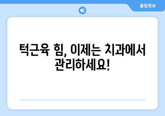 턱근육 힘 줄이고 싶다면? 충치치료와 치과 보톡스, 이렇게 활용하세요! | 턱근육, 보톡스, 치과, 충치 치료, 턱 힘 줄이기