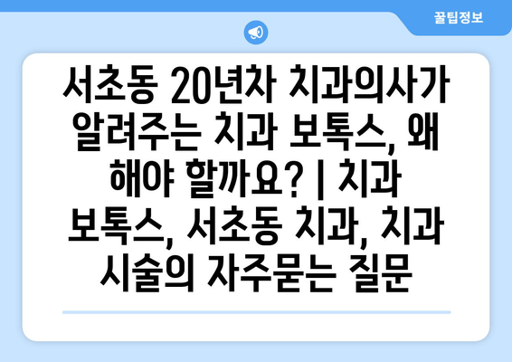 서초동 20년차 치과의사가 알려주는 치과 보톡스, 왜 해야 할까요? | 치과 보톡스, 서초동 치과, 치과 시술