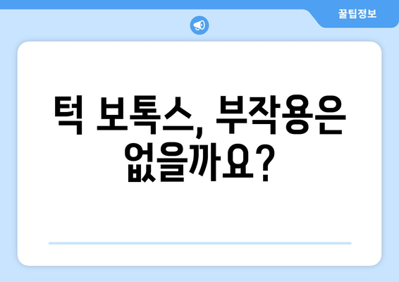 턱 통증 해결사, 치과 보톡스| 원인과 주의사항 알아보기 | 턱 통증, 보톡스 시술, 치과 진료, 부작용