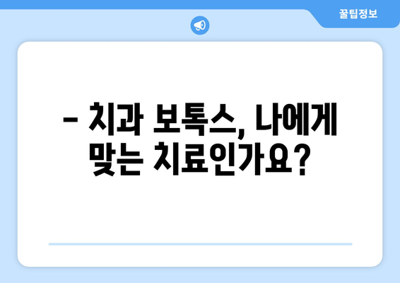 치과 보톡스, 이제는 치과에서! | 치과 보톡스 치료법 안내, 효과, 주의사항