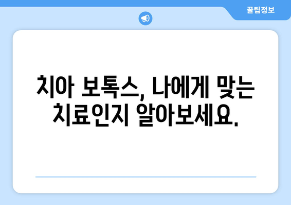 치아 보호 & 교정 대안? 치과 보톡스의 모든 것 | 치아 미백, 잇몸 질환, 치아 교정, 안면 비대칭