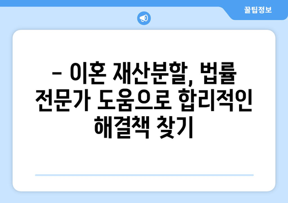 이혼 재산분할 갈등, 법률 전문가의 조력으로 현명하게 해결하세요 | 재산분할, 이혼소송, 법률 상담, 변호사, 위자료