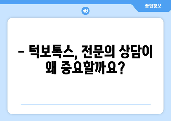 광주 턱보톡스, 치아 건강까지 책임질 수 있을까? | 턱보톡스, 치아 교합, 부작용, 전문의 상담