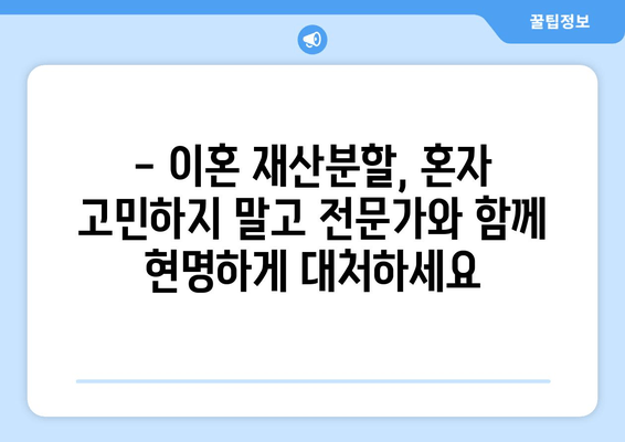 이혼 재산분할 갈등, 법률 전문가의 조력으로 현명하게 해결하세요 | 재산분할, 이혼소송, 법률 상담, 변호사, 위자료