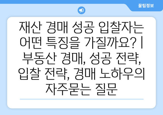 재산 경매 성공 입찰자는 어떤 특징을 가질까요? | 부동산 경매, 성공 전략, 입찰 전략, 경매 노하우