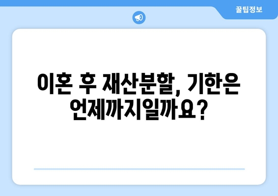 이혼 후 재산 분할, 언제까지 해야 할까요? | 재산분할 시기, 법률 정보, 전문가 상담