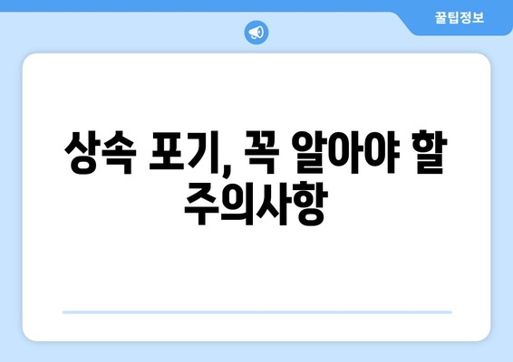 재산 상속 포기, 기간 & 절차 완벽 가이드 | 상속 포기, 상속 재산, 상속세, 상속 포기 기간, 상속 포기 절차, 주의사항