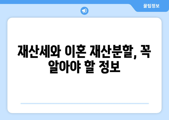 이혼 소송 재산분할, 재산세는 어떻게 대처해야 할까요? | 재산분할, 재산세, 이혼, 소송, 전문가 팁