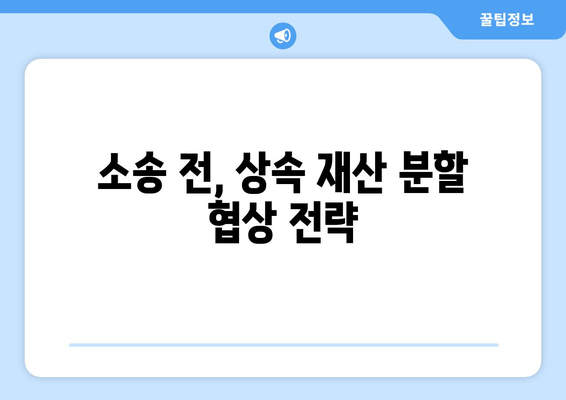 상속 재산 분할 청구 소송 대응 핵심| 성공적인 전략과 실전 가이드 | 재산분할, 소송 대비, 법률 전문가