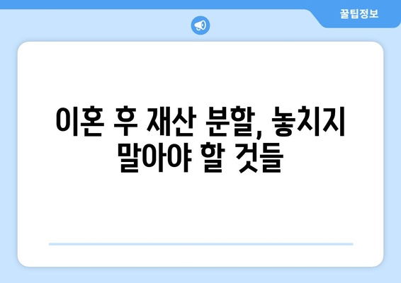 황혼 이혼, 재산 분할 소송은 필수? | 재산 분할, 이혼 재판, 법률 조언, 재산 분할 소송 팁