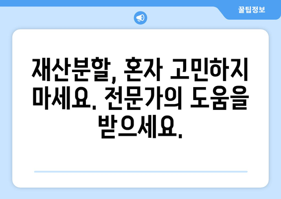 이혼 재산 분할 갈등, 법적 지원으로 해결하세요! | 재산분할, 이혼소송, 전문변호사