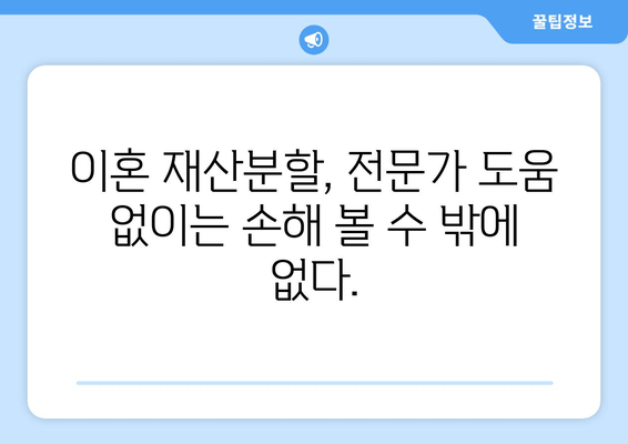 이혼재산분할 소송, 법적 대변 없이는 불리할 수 밖에 없다 | 재산분할, 소송, 변호사, 법률 상담, 전문가