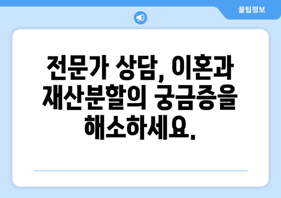 이혼, 재산분할로 인해 전 재산이 반토막? | 이혼 소송, 재산분할, 위자료, 재산 형성 기여도, 전문가 상담