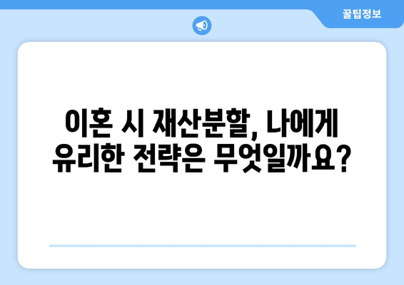 이혼, 재산분할로 인해 전 재산이 반토막? | 이혼 소송, 재산분할, 위자료, 재산 형성 기여도, 전문가 상담