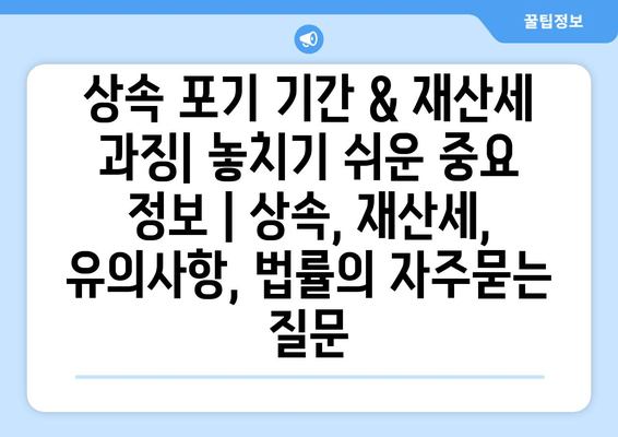 상속 포기 기간 & 재산세 과징| 놓치기 쉬운 중요 정보 | 상속, 재산세, 유의사항, 법률