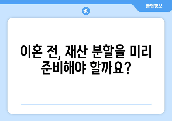 이혼 소송, 재산 분할| 전 재산을 두 동강 내는 것은 가능할까? | 재산 분할, 위자료, 이혼 변호사