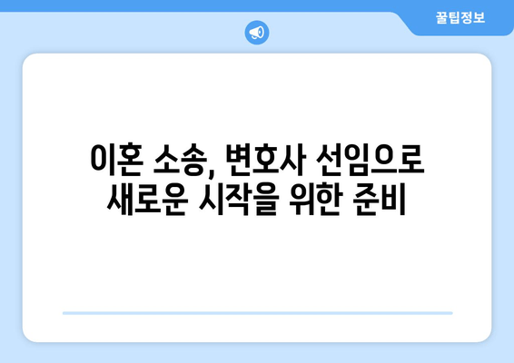 이혼 소송, 변호사 선임이 왜 중요할까요? | 양육권, 재산 분할, 사실혼, 성공적인 이혼 전략