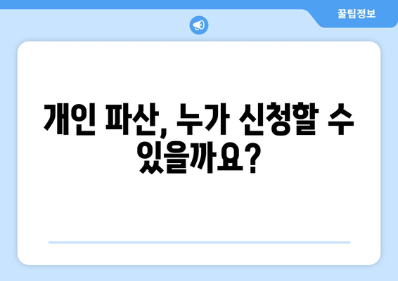 개인 파산 신청 자격 & 재산 요건 완벽 가이드 | 파산 신청, 재산 면제, 절차 안내